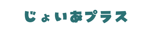 じょいあプラス